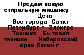 Продам новую стиральную машинку Bosch wlk2424aoe › Цена ­ 28 500 - Все города, Санкт-Петербург г. Электро-Техника » Бытовая техника   . Хабаровский край,Бикин г.